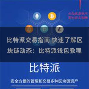 比特派交易指南 快速了解区块链动态：比特派钱包教程