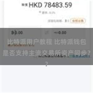 比特派用户教程 比特派钱包是否支持主流交易所资产同步？