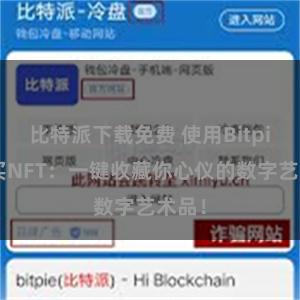 比特派下载免费 使用Bitpie购买NFT：一键收藏你心仪的数字艺术品！