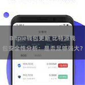 Bitpie钱包更新 比特派钱包安全性分析：是否足够强大？
