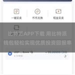 比特派APP下载 用比特派钱包轻松实现优质投资回报率