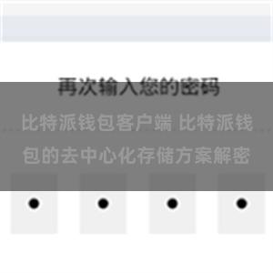 比特派钱包客户端 比特派钱包的去中心化存储方案解密