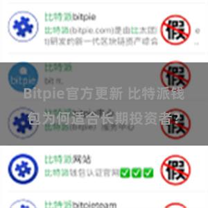 Bitpie官方更新 比特派钱包为何适合长期投资者？