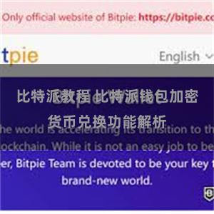 比特派教程 比特派钱包加密货币兑换功能解析
