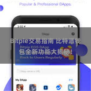 Bitpie交易指南 比特派钱包全新功能大揭秘！