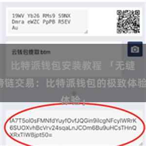 比特派钱包安装教程 「无缝跨链交易：比特派钱包的极致体验」