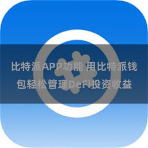 比特派APP功能 用比特派钱包轻松管理DeFi投资收益