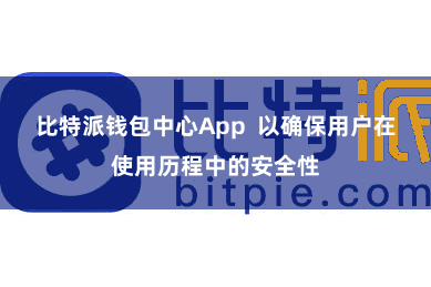 比特派钱包中心App  以确保用户在使用历程中的安全性