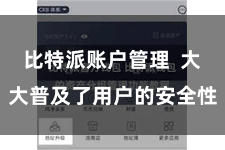 比特派账户管理  大大普及了用户的安全性