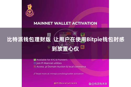 比特派钱包理财版  让用户在使用Bitpie钱包时感到放置心仪