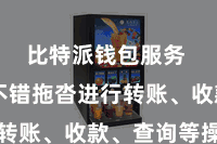 比特派钱包服务  用户不错拖沓进行转账、收款、查询等操作