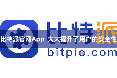 比特派官网App  大大擢升了用户的安全性