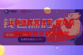 比特派官方钱包  即可取得您的数字货币地址