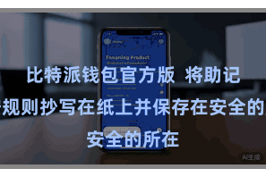 比特派钱包官方版  将助记词按规则抄写在纸上并保存在安全的所在
