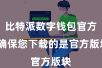 比特派数字钱包官方  确保您下载的是官方版块