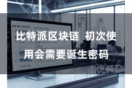 比特派区块链  初次使用会需要诞生密码