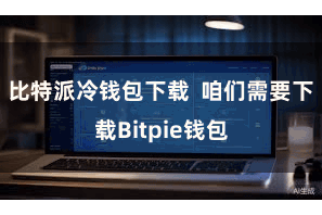 比特派冷钱包下载 咱们需要下载Bitpie钱包