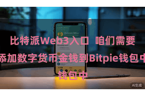 比特派Web3入口 咱们需要添加数字货币金钱到Bitpie钱包中