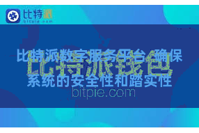 比特派数字服务平台  确保系统的安全性和踏实性