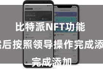 比特派NFT功能  然后按照领导操作完成添加