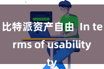 比特派资产自由  In terms of usability