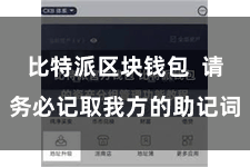 比特派区块钱包  请务必记取我方的助记词