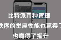 比特派币种管理  哄骗秩序的举座性能也赢得了擢升