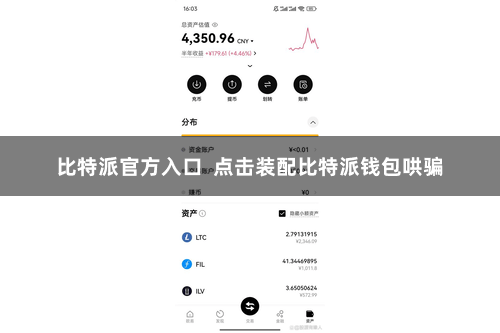 比特派官方入口  点击装配比特派钱包哄骗