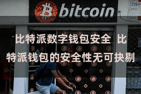 比特派数字钱包安全  比特派钱包的安全性无可抉剔