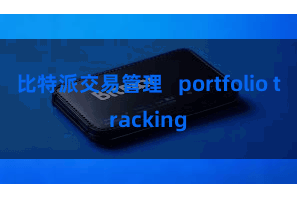 比特派交易管理   portfolio tracking