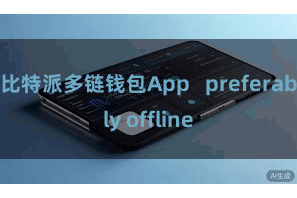 比特派多链钱包App   preferably offline