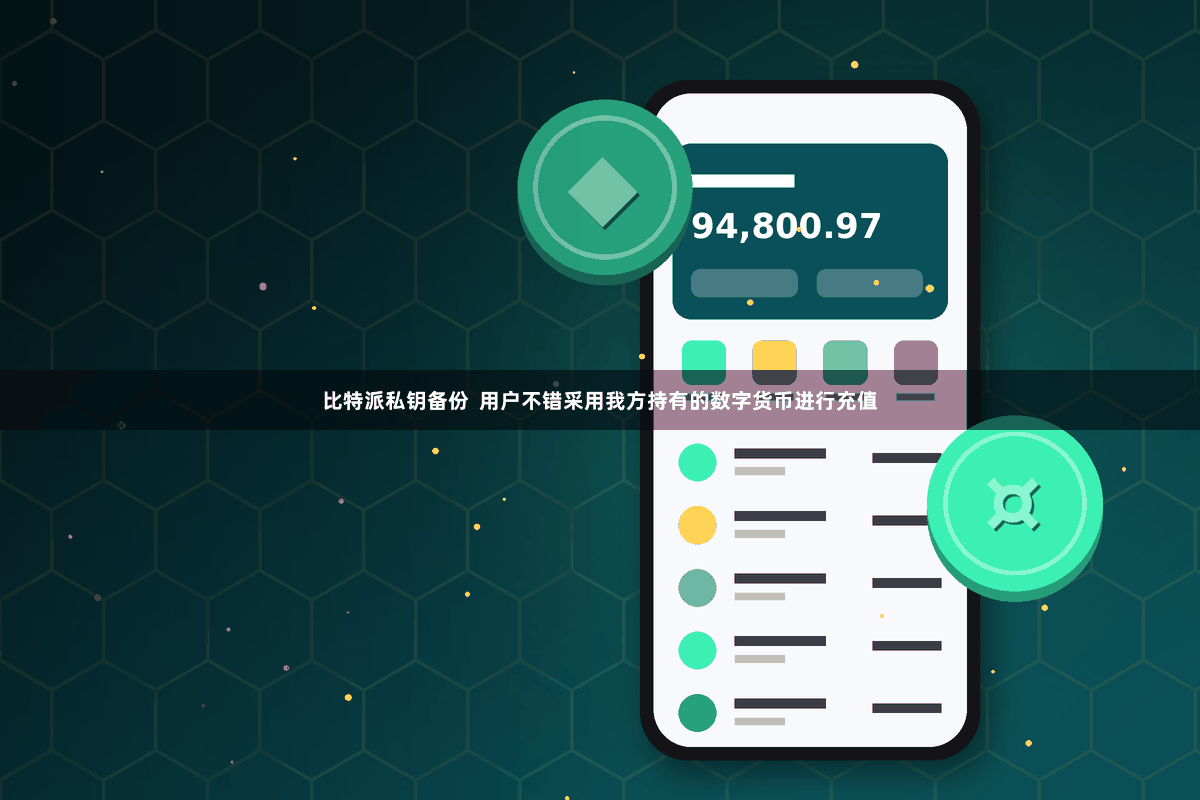 比特派私钥备份  用户不错采用我方持有的数字货币进行充值