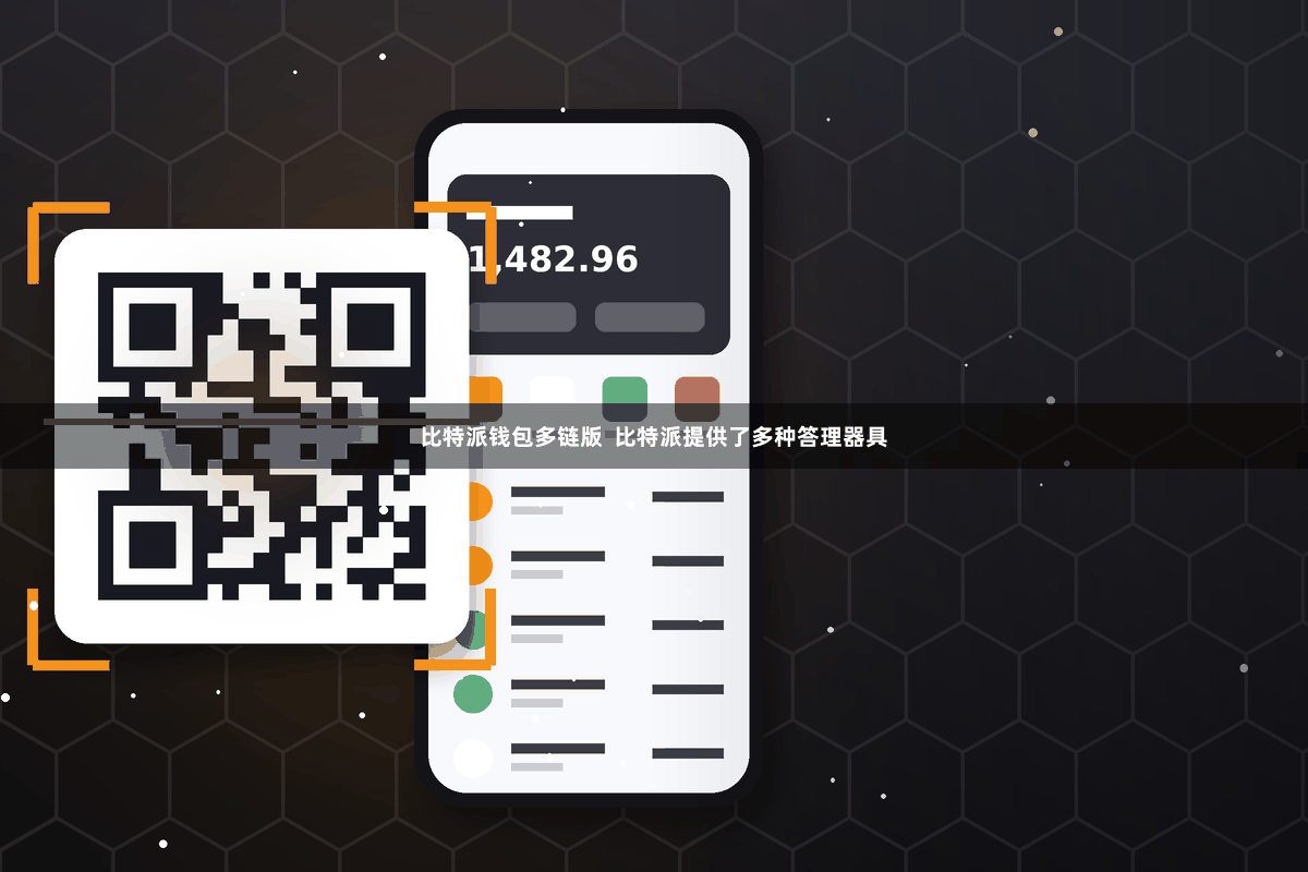 比特派钱包多链版  比特派提供了多种答理器具