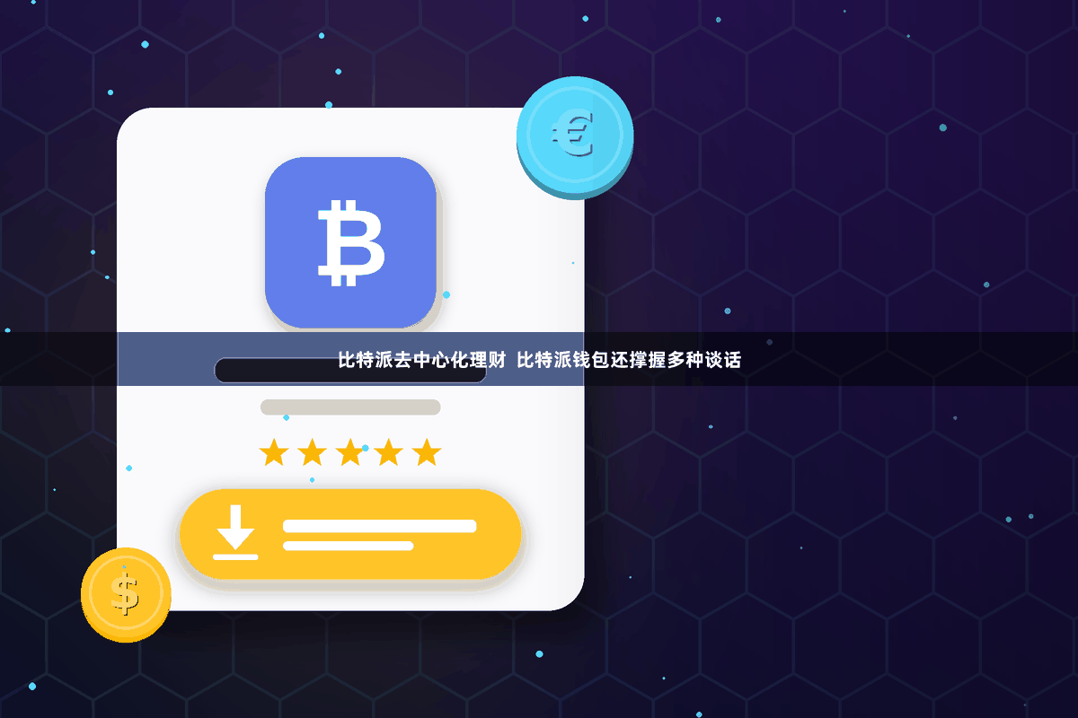 比特派去中心化理财  比特派钱包还撑握多种谈话