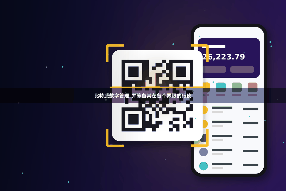 比特派数字管理  并筹备其在各个界限的行使