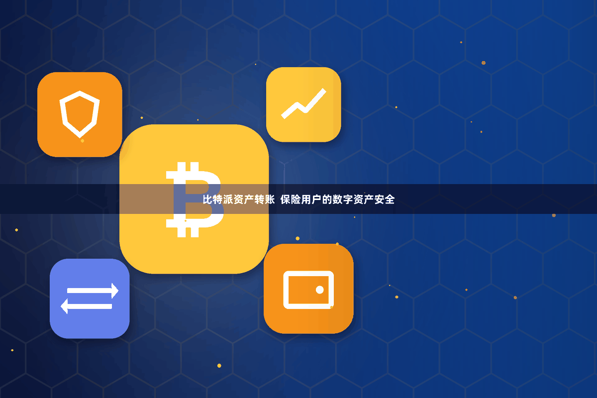 比特派资产转账  保险用户的数字资产安全