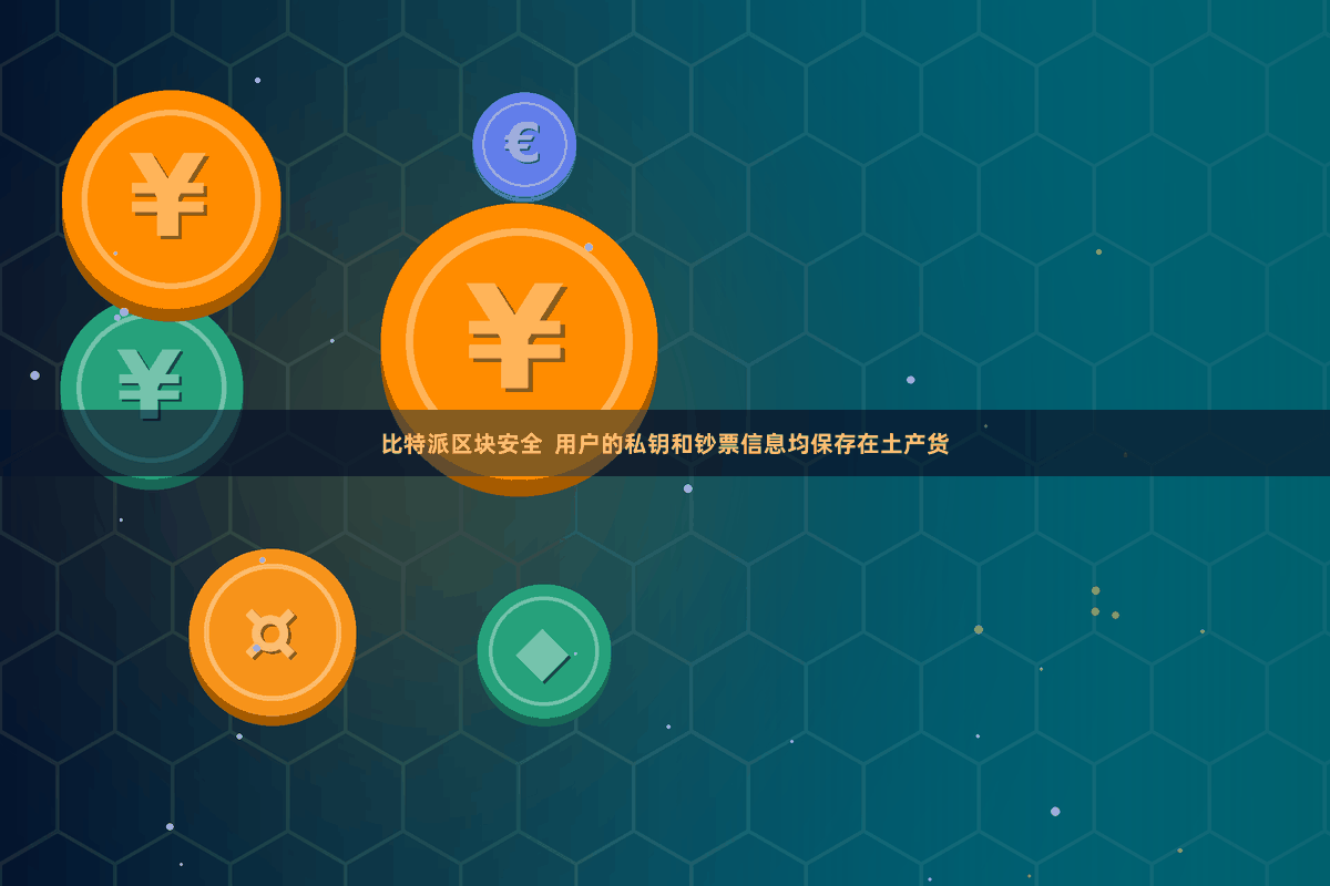 比特派区块安全  用户的私钥和钞票信息均保存在土产货