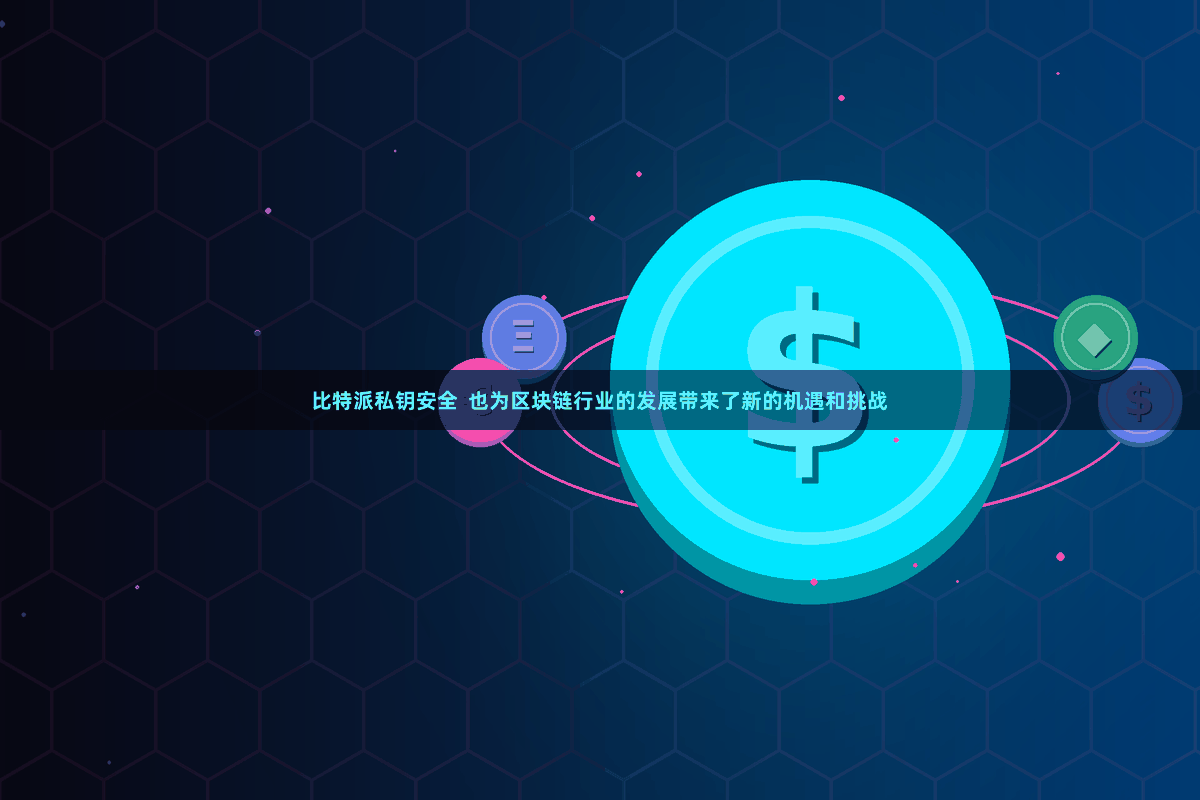 比特派私钥安全 也为区块链行业的发展带来了新的机遇和挑战