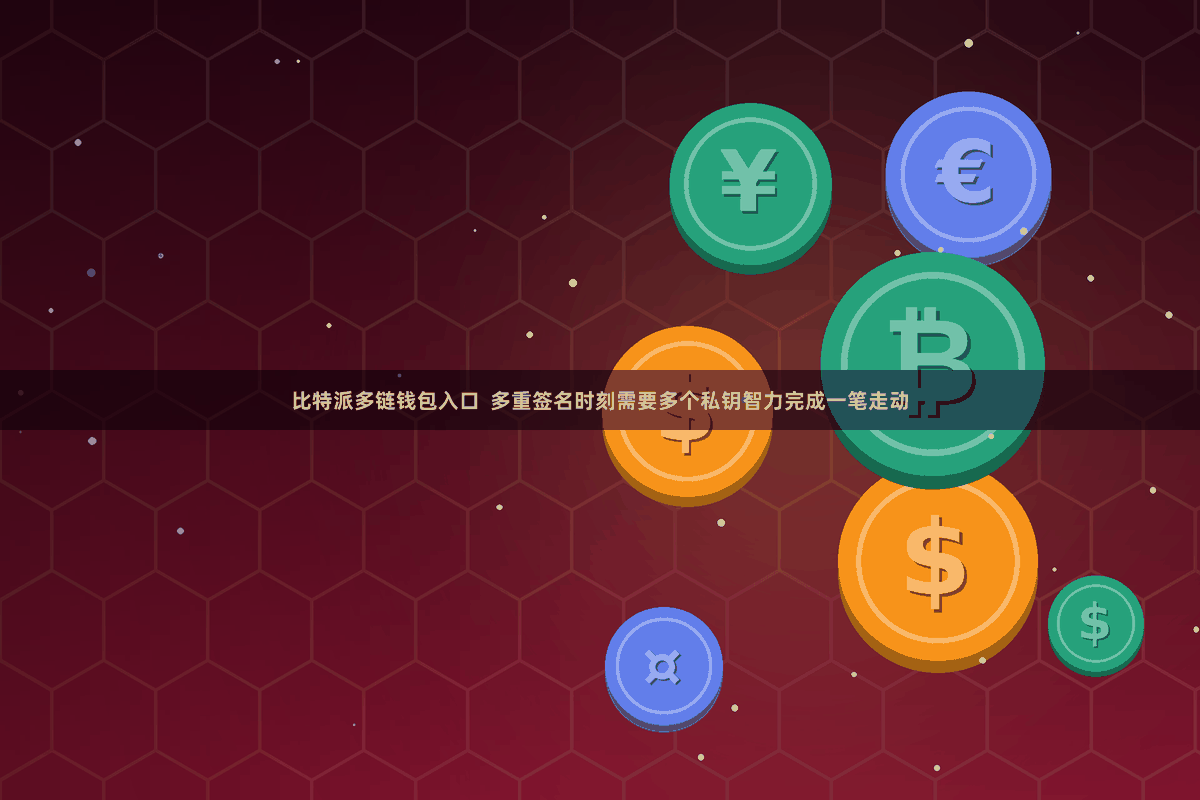 比特派多链钱包入口  多重签名时刻需要多个私钥智力完成一笔走动