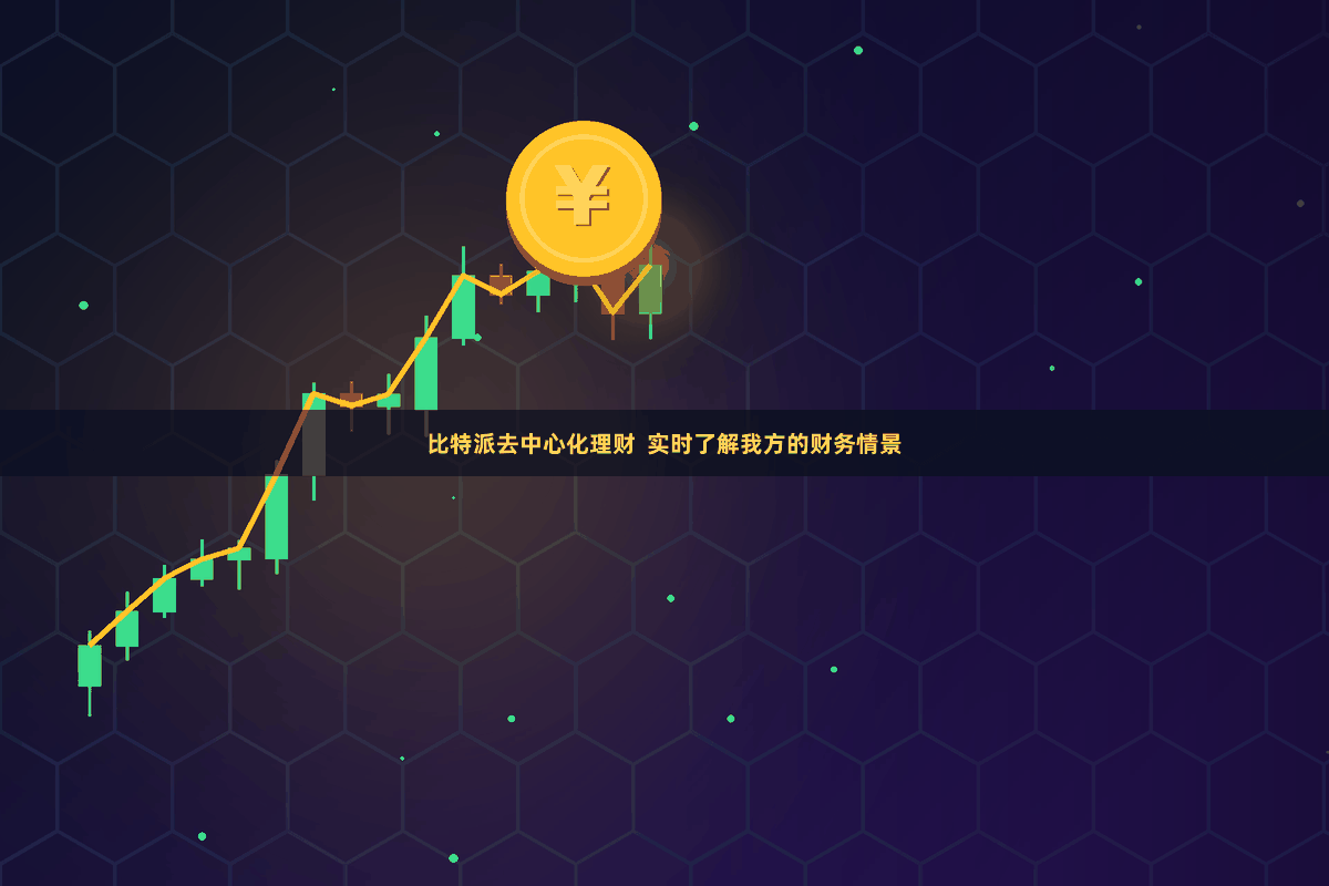 比特派去中心化理财  实时了解我方的财务情景