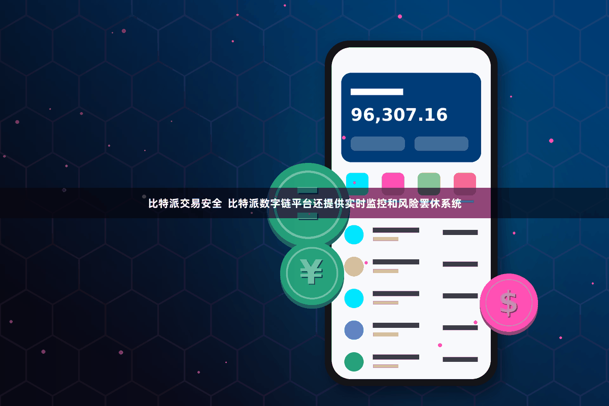 比特派交易安全  比特派数字链平台还提供实时监控和风险罢休系统