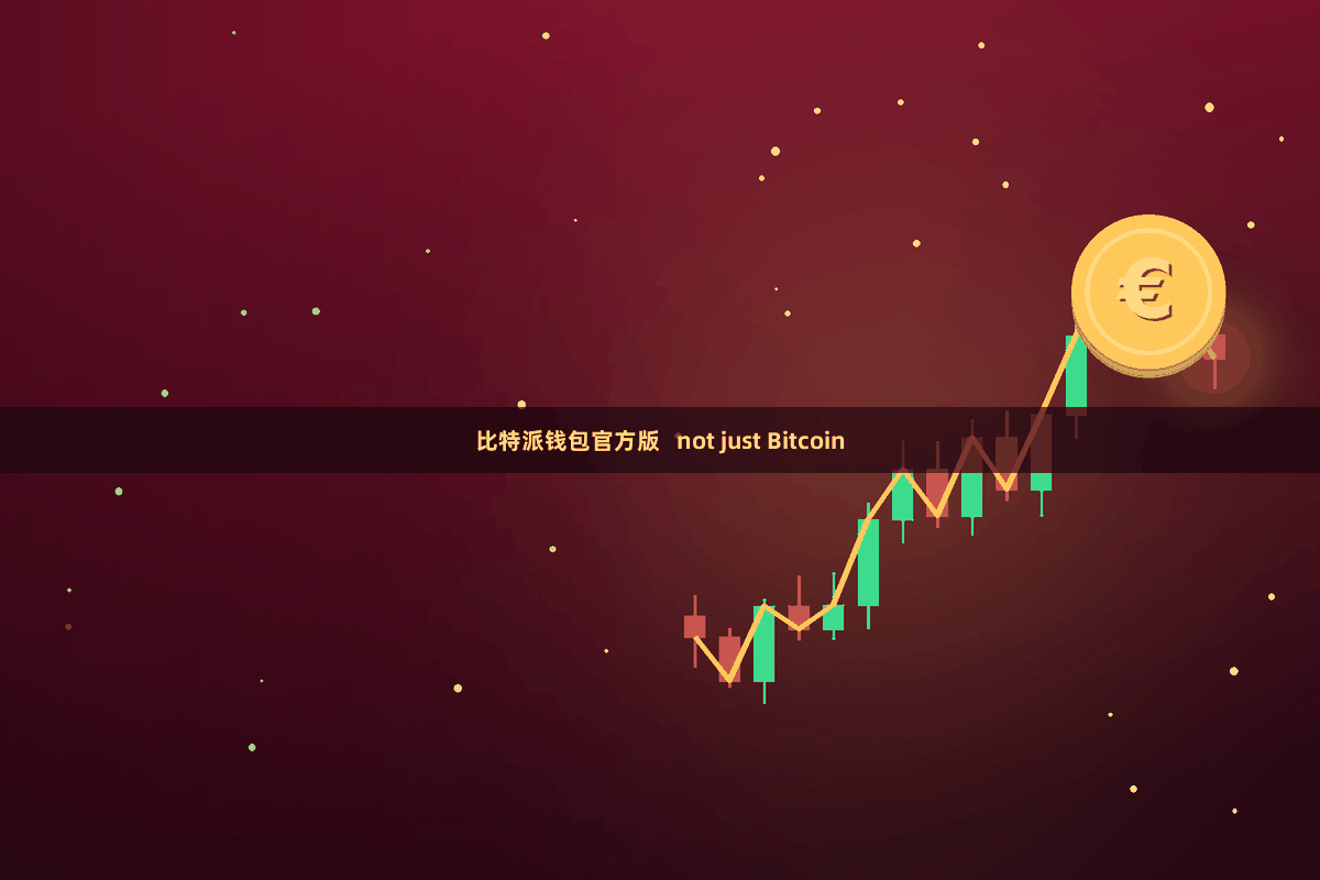 比特派钱包官方版   not just Bitcoin