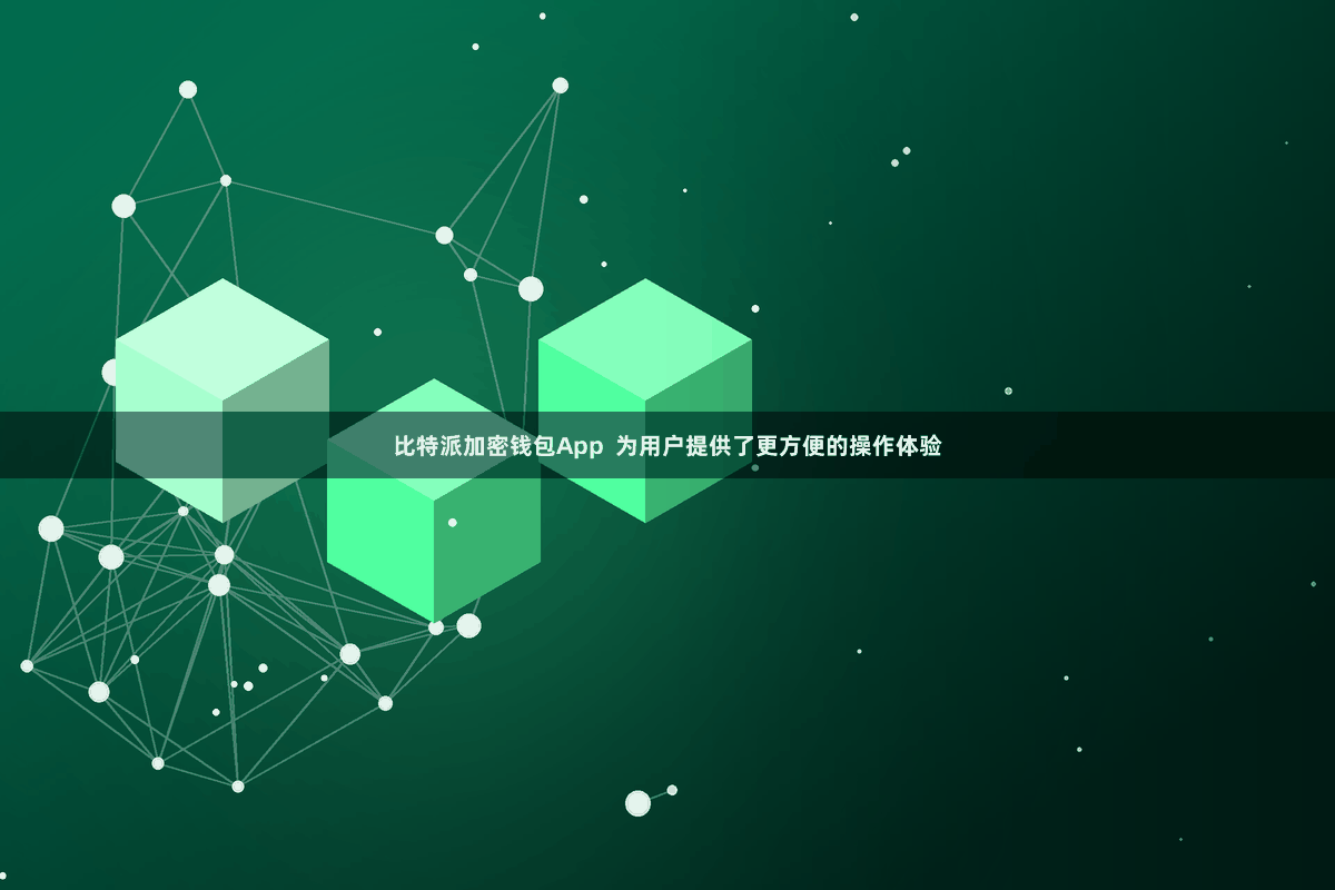 比特派加密钱包App  为用户提供了更方便的操作体验
