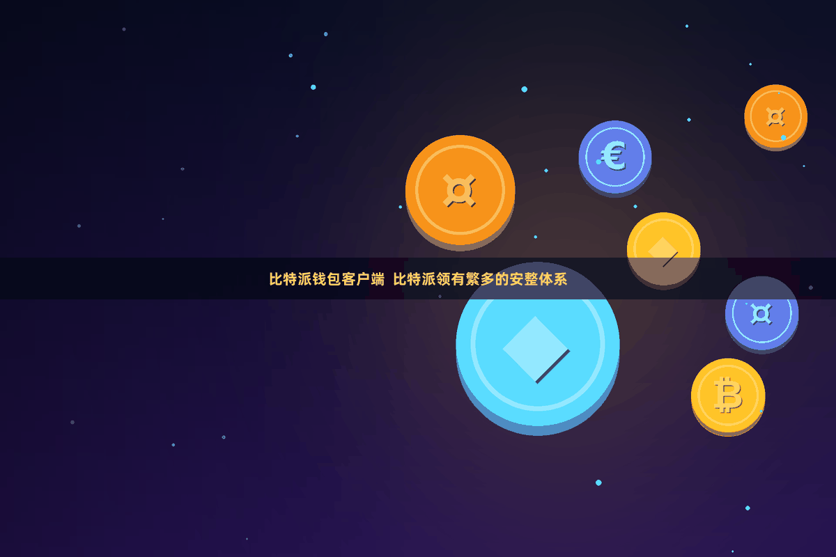 比特派钱包客户端  比特派领有繁多的安整体系